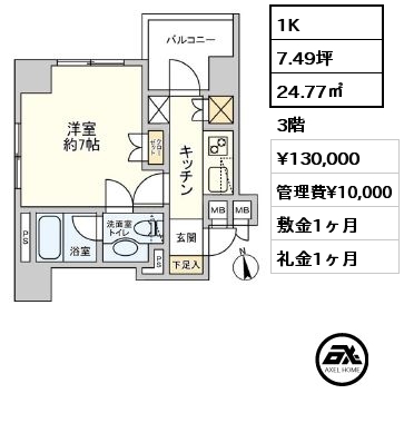1K 24.77㎡ 3階 賃料¥134,000 管理費¥10,000 敷金1ヶ月 礼金1ヶ月