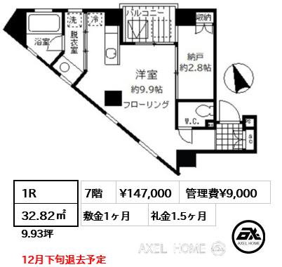 1R 32.82㎡  賃料¥147,000 管理費¥9,000 敷金1ヶ月 礼金1.5ヶ月 12月下旬退去予定