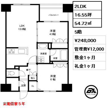 2LDK 54.72㎡ 5階 賃料¥248,000 管理費¥12,000 敷金1ヶ月 礼金1ヶ月 定期借家５年