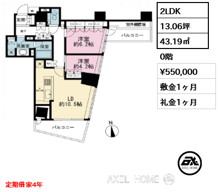 2LDK 43.19㎡  賃料¥550,000 敷金1ヶ月 礼金1ヶ月 定期借家4年
