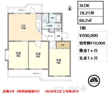 3LDK 60.2㎡  賃料¥200,000 管理費¥10,000 敷金1ヶ月 礼金1ヶ月 定借3年（再契約相談可）　2026年2月上旬案内可