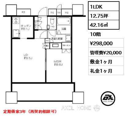 1LDK 42.16㎡  賃料¥298,000 管理費¥20,000 敷金1ヶ月 礼金1ヶ月 定期借家3年（再契約相談可）