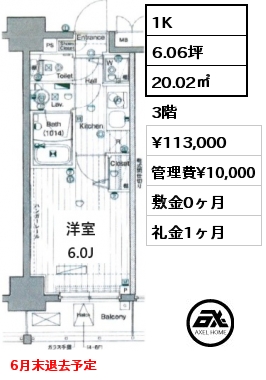 1K 20.02㎡ 3階 賃料¥113,000 管理費¥10,000 敷金0ヶ月 礼金1ヶ月 6月末退去予定