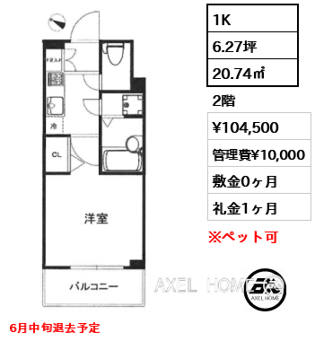 1K 20.74㎡  賃料¥104,500 管理費¥10,000 敷金0ヶ月 礼金1ヶ月 6月中旬退去予定