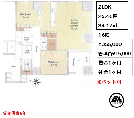 2LDK 84.17㎡ 16階 賃料¥355,000 管理費¥15,000 敷金1ヶ月 礼金1ヶ月 定期借家5年
