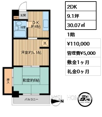 2DK 30.07㎡  賃料¥110,000 管理費¥5,000 敷金1ヶ月 礼金0ヶ月
