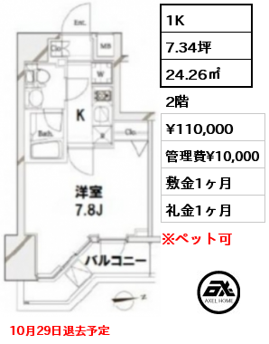 1K 24.26㎡ 2階 賃料¥110,000 管理費¥10,000 敷金1ヶ月 礼金1ヶ月 10月29日退去予定