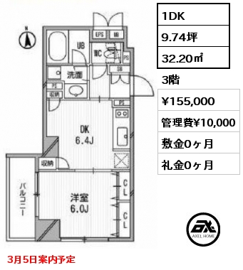 1DK 32.20㎡ 3階 賃料¥155,000 管理費¥10,000 敷金0ヶ月 礼金0ヶ月 3月5日案内予定