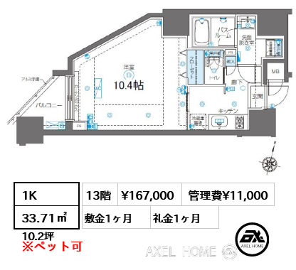 1K 33.71㎡  賃料¥167,000 管理費¥11,000 敷金1ヶ月 礼金1ヶ月
