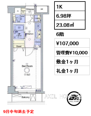1K 23.08㎡  賃料¥107,000 管理費¥10,000 敷金1ヶ月 礼金1ヶ月 9月中旬退去予定