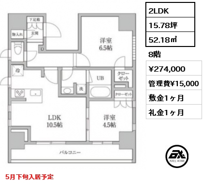 2LDK 52.18㎡ 8階 賃料¥274,000 管理費¥15,000 敷金1ヶ月 礼金1ヶ月 5月下旬入居予定