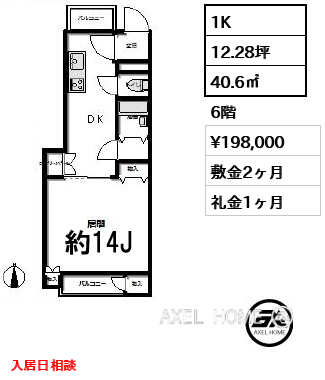 1K 40.6㎡  賃料¥198,000 敷金2ヶ月 礼金1ヶ月 入居日相談
