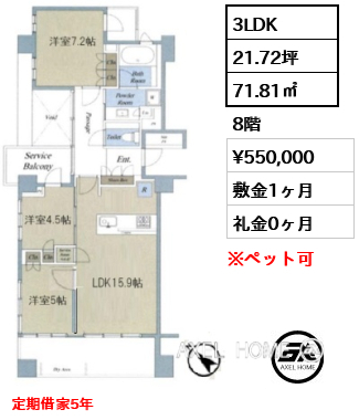 3LDK 71.81㎡  賃料¥550,000 敷金1ヶ月 礼金0ヶ月 定期借家5年