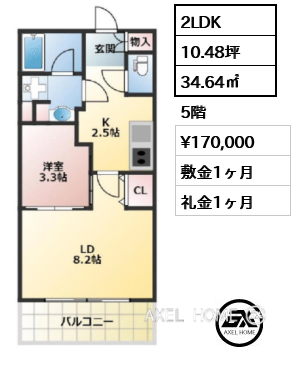 2LDK 34.64㎡  賃料¥170,000 敷金1ヶ月 礼金1ヶ月