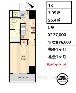 1K 26.4㎡  賃料¥137,000 管理費¥8,000 敷金1ヶ月 礼金1ヶ月