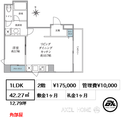 1LDK 42.27㎡  賃料¥175,000 管理費¥10,000 敷金1ヶ月 礼金1ヶ月 角部屋