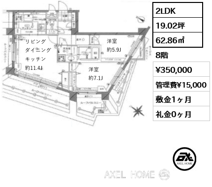 2LDK 62.86㎡  賃料¥350,000 管理費¥15,000 敷金1ヶ月 礼金0ヶ月