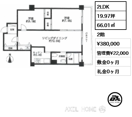 2LDK 66.01㎡  賃料¥380,000 管理費¥22,000 敷金0ヶ月 礼金0ヶ月