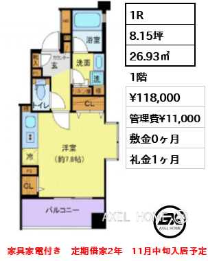 1R 26.93㎡ 1階 賃料¥104,000 管理費¥11,000 敷金0ヶ月 礼金1ヶ月 家具家電付き　定期借家2年　5月中旬入居予定