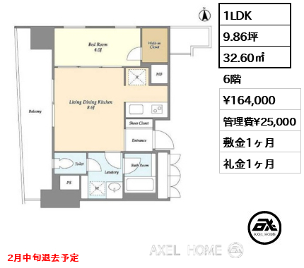 1LDK 32.60㎡  賃料¥164,000 管理費¥25,000 敷金1ヶ月 礼金1ヶ月 2月中旬退去予定