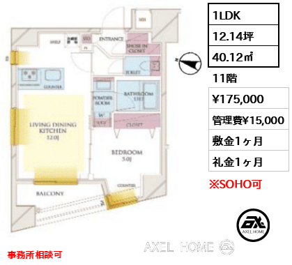 1LDK 40.12㎡  賃料¥175,000 管理費¥15,000 敷金1ヶ月 礼金1ヶ月 事務所相談可