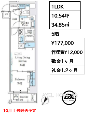 1LDK 34.85㎡  賃料¥177,000 管理費¥12,000 敷金1ヶ月 礼金1.2ヶ月 10月上旬退去予定