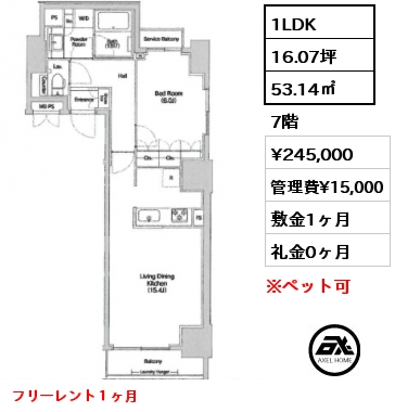 1LDK 53.14㎡ 7階 賃料¥245,000 管理費¥15,000 敷金1ヶ月 礼金0ヶ月 フリーレント１ヶ月