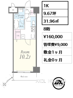 1K 31.96㎡  賃料¥160,000 管理費¥9,000 敷金1ヶ月 礼金0ヶ月