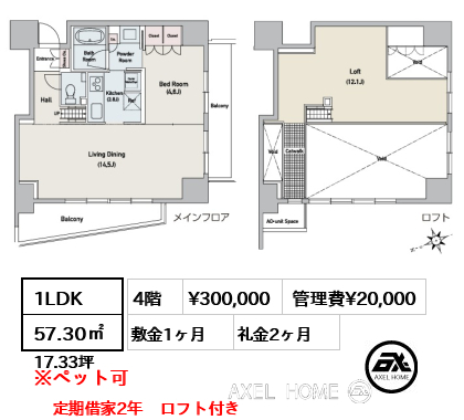 1LDK 57.30㎡  賃料¥300,000 管理費¥20,000 敷金1ヶ月 礼金2ヶ月 定期借家2年　ロフト付き