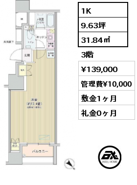 1K 31.84㎡ 3階 賃料¥139,000 管理費¥10,000 敷金1ヶ月 礼金0ヶ月