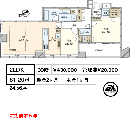 2LDK 81.20㎡ 38階 賃料¥430,000 管理費¥20,000 敷金2ヶ月 礼金1ヶ月 定期借家５年