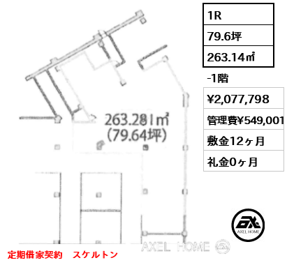 1R 263.14㎡  賃料¥2,077,798 管理費¥549,001 敷金12ヶ月 礼金0ヶ月 定期借家契約　スケルトン