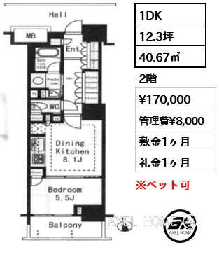 1DK 40.67㎡  賃料¥170,000 管理費¥8,000 敷金1ヶ月 礼金1ヶ月