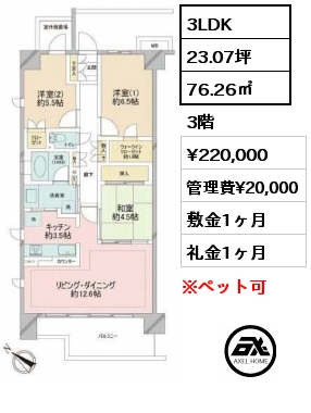 3LDK 76.26㎡ 3階 賃料¥220,000 管理費¥20,000 敷金1ヶ月 礼金1ヶ月