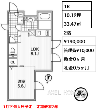 1R 33.47㎡  賃料¥190,000 管理費¥10,000 敷金0ヶ月 礼金0.5ヶ月 1月下旬入居予定　定期借家2年