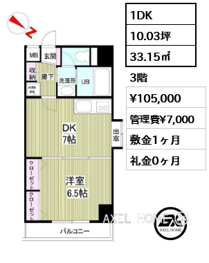 1DK 33.15㎡  賃料¥105,000 管理費¥7,000 敷金1ヶ月 礼金0ヶ月