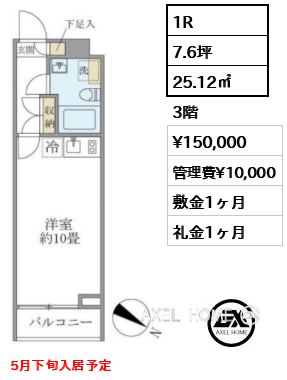 1R 25.12㎡  賃料¥150,000 管理費¥10,000 敷金1ヶ月 礼金1ヶ月 5月下旬入居予定