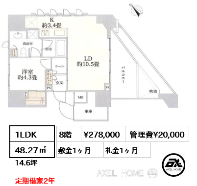1LDK 48.27㎡  賃料¥278,000 管理費¥20,000 敷金1ヶ月 礼金1ヶ月 定期借家2年