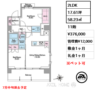 2LDK 58.23㎡  賃料¥376,000 管理費¥12,000 敷金1ヶ月 礼金1ヶ月 7月中旬退去予定
