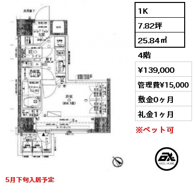 1K 25.84㎡ 4階 賃料¥139,000 管理費¥15,000 敷金0ヶ月 礼金1ヶ月 5月下旬入居予定