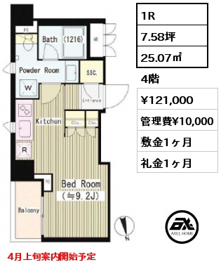 1R 25.07㎡ 4階 賃料¥121,000 管理費¥10,000 敷金1ヶ月 礼金1ヶ月 4月上旬案内開始予定