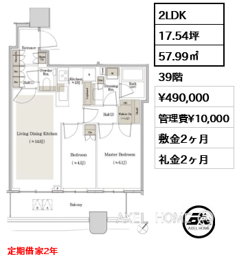 2LDK 57.99㎡  賃料¥490,000 管理費¥10,000 敷金2ヶ月 礼金2ヶ月 定期借家2年