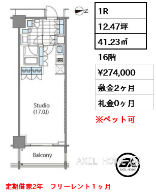 1R 41.23㎡  賃料¥274,000 敷金2ヶ月 礼金0ヶ月 定期借家2年　フリーレント１ヶ月　