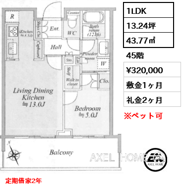 1LDK 43.77㎡  賃料¥320,000 敷金1ヶ月 礼金2ヶ月 定期借家2年