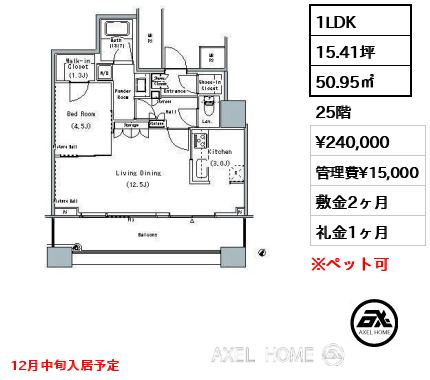 1LDK 50.95㎡  賃料¥240,000 管理費¥15,000 敷金2ヶ月 礼金1ヶ月 12月中旬入居予定