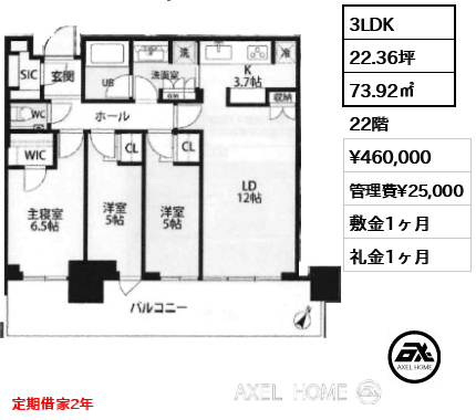 3LDK 73.92㎡  賃料¥460,000 管理費¥25,000 敷金1ヶ月 礼金1ヶ月 定期借家2年