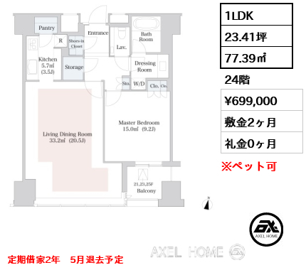 1LDK 77.39㎡  賃料¥699,000 敷金2ヶ月 礼金0ヶ月 定期借家2年　5月退去予定