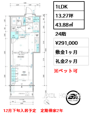1LDK 43.88㎡  賃料¥291,000 敷金1ヶ月 礼金2ヶ月 12月下旬入居予定　定期借家2年