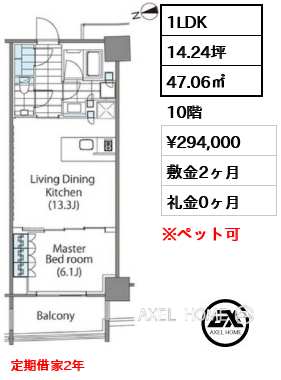 1LDK 47.06㎡  賃料¥299,000 敷金2ヶ月 礼金0ヶ月 定期借家2年　　