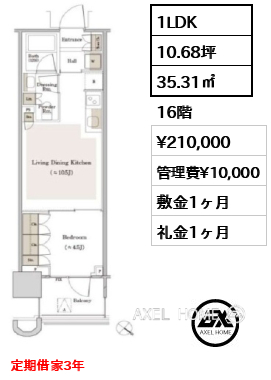 1LDK 35.31㎡  賃料¥210,000 管理費¥10,000 敷金1ヶ月 礼金1ヶ月 定期借家3年
